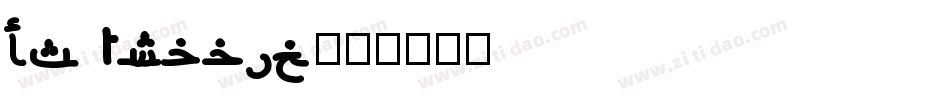 DS Arabic字体转换